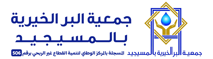 جمعية البر الخيرية بالمسيجيد